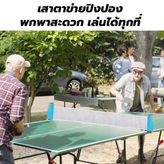 ตาข่ายปิงปองหนีบโต๊ะ พับเก็บได้ แบบพกพา