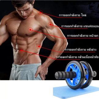 ลูกกลิ้งบริหารหน้าท้อง AB Wheel 16 CM