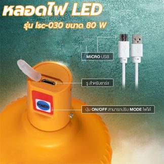 หลอดไฟ LED Lumira รุ่น lsc-030 80w โคมไฟไร้สาย ไฟแคมป์ปิ้ง ใช้ไล่ยุงไล่แมลงต่างๆ ได้ดีกว่าเดิม