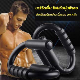 บาร์วิดพื้น  Push up bar อุปกรณ์ช่วยวิดพื้นเสริมกล้ามเนื้อ