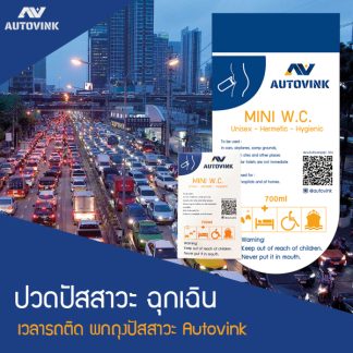 ถุงปัสสาวะ autovink ถุงฉี่พกพา ขนาด 700 ml พกติดรถเวลารถติดฉุกเฉิน