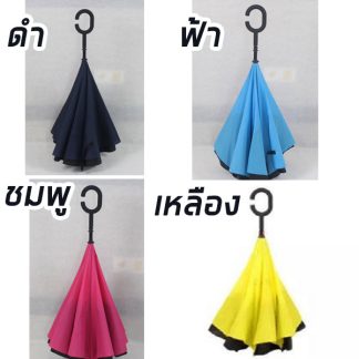 ร่มกลับด้าน 2 ชั้น มือจับตัว C กันแดด UV กันฝน