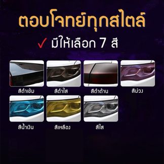 ฟิล์มไฟหน้า พรีเมี่ยม 3 ชั้น ฟิล์มไฟรถยนต์ ฟิล์มไฟหน้ารถมอเตอร์ไซด์ ฟิล์มกันรอย