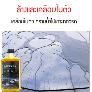น้ำยาล้างรถ สูตรผสมแวกซ์  2in1 แชมพูล้างรถทำความสะอาดรถยนต์ทั้งล้างและเคลือบเงาสีรถ ขนาด 1 ลิตร