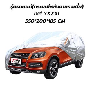 ผ้าคลุมรถยนต์ (กัน UV) Car Cover ใช้คลุมรถเก๋ง รถกระบะ กันแดด กันฝุ่น กันน้ำ เพิ่มแถบสะท้อนแสง