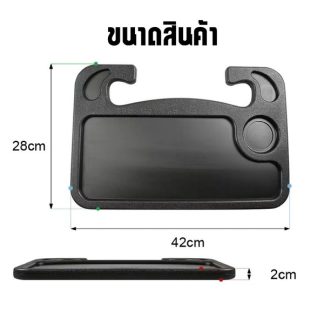 ถาดวางอาหารในรถ ใช้เป็นที่วางอาหาร ที่วาง โน๊ตบุ๊ค แล็ปท็อปในรถยนต์ ถาดใช้งานได้ทั้ง 2 ด้าน