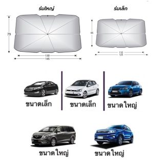 ร่มกันแดดในรถยนต์ ขนาดเล็ก 125x65 CM เป็นม่านบังแดด สะท้อนแสงแดด UV ลดความร้อนภายในรถ