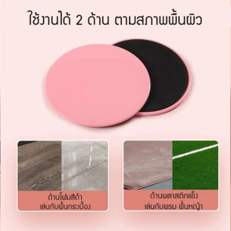 แผ่นสไลด์ออกกำลังกาย  slide pad ใช้ได้หลากหลายพื้นผิว ฝึกกล้ามเนื้อหน้าท้อง