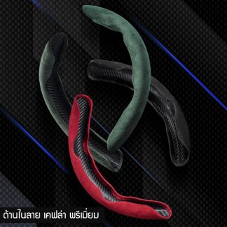 ปลอกหุ้มพวงมาลัยรถยนต์ ด้านในลายเคฟล่า พรีเมี่ยม ผ้ากํามะหยี่ขนสั้นนิ่มจับไม่ลื่นมือ สีไม่ลอก