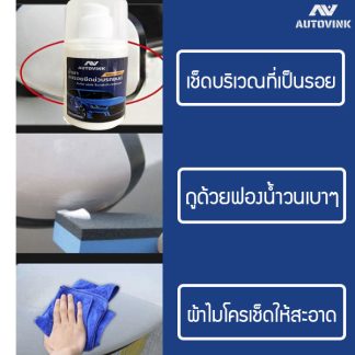 น้ำยาลบรอยขีดข่วนรถยนต์ autovink เนื้อครีมเข้มข้นสูตรพิเศษ สีไม่ด่าง ขนาด 100 ml