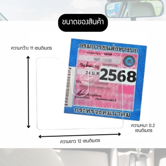 กรอบป้ายภาษีรถยนต์อะคริลิคใส ทนความร้อน กันน้ำ ติดตั้งง่าย